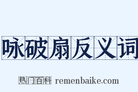 咏破扇反义词是什么意思的图片